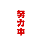三文字現在進行形、いろいろ。（個別スタンプ：29）
