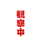 三文字現在進行形、いろいろ。（個別スタンプ：32）
