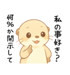 カワウソが恋人に問う[開示だなネタ・本音]（個別スタンプ：15）