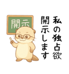 カワウソが恋人に問う[開示だなネタ・本音]（個別スタンプ：17）