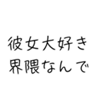彼女大好き界隈【毎日使える】（個別スタンプ：1）