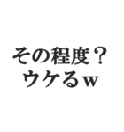煽り散らかすスタンプ【毒舌・悪口・煽る】（個別スタンプ：2）