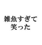 煽り散らかすスタンプ【毒舌・悪口・煽る】（個別スタンプ：17）
