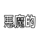 とにかく文字で伝えるスタンプ【白文字】（個別スタンプ：12）