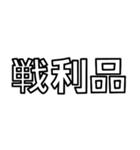とにかく文字で伝えるスタンプ【白文字】（個別スタンプ：38）