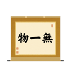 茶道の禅語掛軸(三) 横物四〇種（個別スタンプ：2）