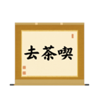 茶道の禅語掛軸(三) 横物四〇種（個別スタンプ：3）