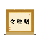 茶道の禅語掛軸(三) 横物四〇種（個別スタンプ：4）