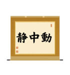 茶道の禅語掛軸(三) 横物四〇種（個別スタンプ：5）