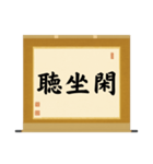 茶道の禅語掛軸(三) 横物四〇種（個別スタンプ：8）