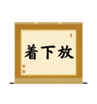 茶道の禅語掛軸(三) 横物四〇種（個別スタンプ：10）