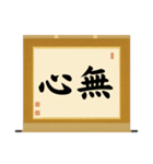 茶道の禅語掛軸(三) 横物四〇種（個別スタンプ：11）