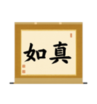 茶道の禅語掛軸(三) 横物四〇種（個別スタンプ：12）
