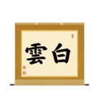 茶道の禅語掛軸(三) 横物四〇種（個別スタンプ：17）