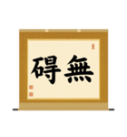 茶道の禅語掛軸(三) 横物四〇種（個別スタンプ：18）