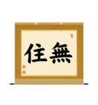 茶道の禅語掛軸(三) 横物四〇種（個別スタンプ：21）