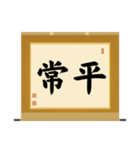 茶道の禅語掛軸(三) 横物四〇種（個別スタンプ：22）