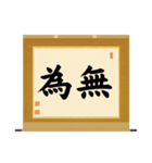 茶道の禅語掛軸(三) 横物四〇種（個別スタンプ：23）