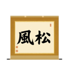 茶道の禅語掛軸(三) 横物四〇種（個別スタンプ：24）