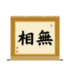 茶道の禅語掛軸(三) 横物四〇種（個別スタンプ：25）