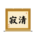 茶道の禅語掛軸(三) 横物四〇種（個別スタンプ：27）