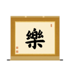 茶道の禅語掛軸(三) 横物四〇種（個別スタンプ：29）