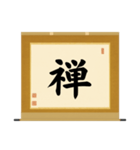 茶道の禅語掛軸(三) 横物四〇種（個別スタンプ：30）