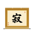 茶道の禅語掛軸(三) 横物四〇種（個別スタンプ：35）