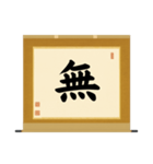 茶道の禅語掛軸(三) 横物四〇種（個別スタンプ：36）