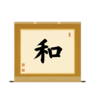 茶道の禅語掛軸(三) 横物四〇種（個別スタンプ：38）