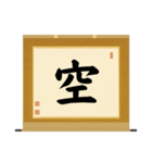 茶道の禅語掛軸(三) 横物四〇種（個別スタンプ：39）