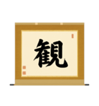 茶道の禅語掛軸(三) 横物四〇種（個別スタンプ：40）