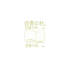秋っぽいスタンプを作ってみました。（個別スタンプ：1）