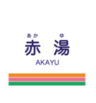 長井線の駅名スタンプ（個別スタンプ：1）