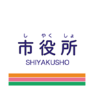 長井線の駅名スタンプ（個別スタンプ：2）