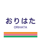 長井線の駅名スタンプ（個別スタンプ：4）