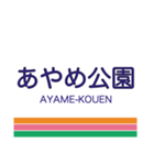 長井線の駅名スタンプ（個別スタンプ：11）
