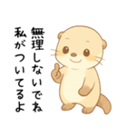 カワウソが褒める！[恋人を励まし応援する]（個別スタンプ：9）