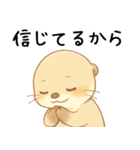 カワウソが褒める！[恋人を励まし応援する]（個別スタンプ：30）