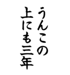 うんこ ことわざ【一寸先はうんこ】その1（個別スタンプ：10）
