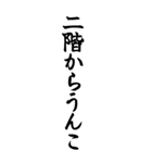 うんこ ことわざ【二階からうんこ】その2（個別スタンプ：1）
