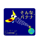 びっくりバナナ3（なんとなく宇宙）（個別スタンプ：1）