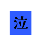 マイスタンプ完結文字（個別スタンプ：14）
