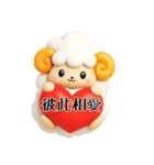 羊のJwinくん3Dバージョン中国語繁体字（個別スタンプ：10）