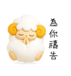 羊のJwinくん3Dバージョン中国語繁体字（個別スタンプ：12）