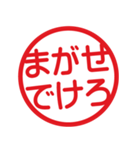 方言いろいろ！はんこ★スタンプ（個別スタンプ：15）