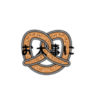 プレッツェルのスタンプ（個別スタンプ：13）