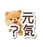 ちびポメラニアン【3D】でか文字（個別スタンプ：3）