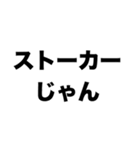 つきまとうのやめて（個別スタンプ：1）