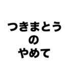 つきまとうのやめて（個別スタンプ：8）